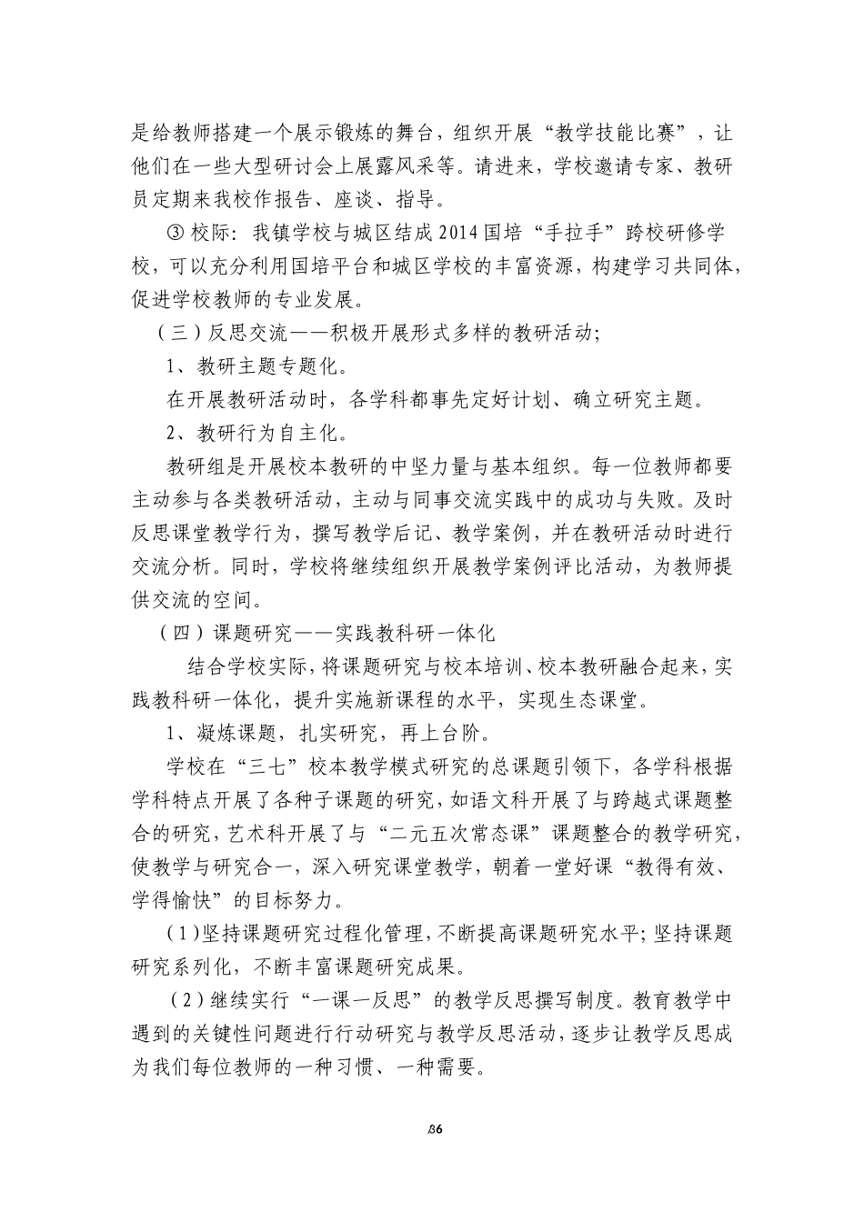 杨斜镇2014国培校本研修计划_第3页