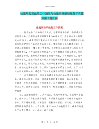 住建局防汛抢险工作预案与住建系统基层服务年实施方案3篇汇编