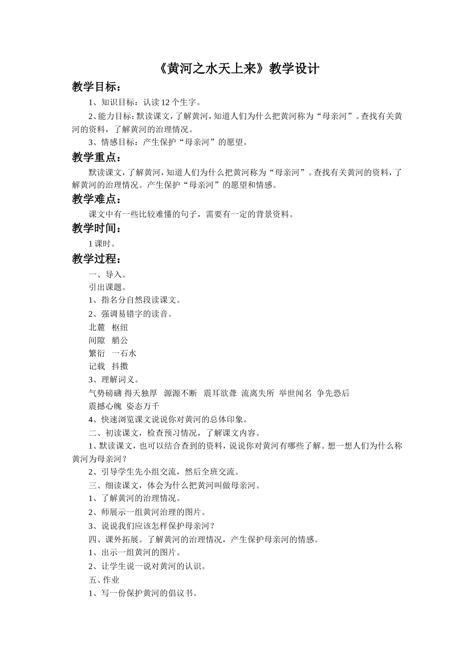 《黄河之水天上来》教学设计_第1页