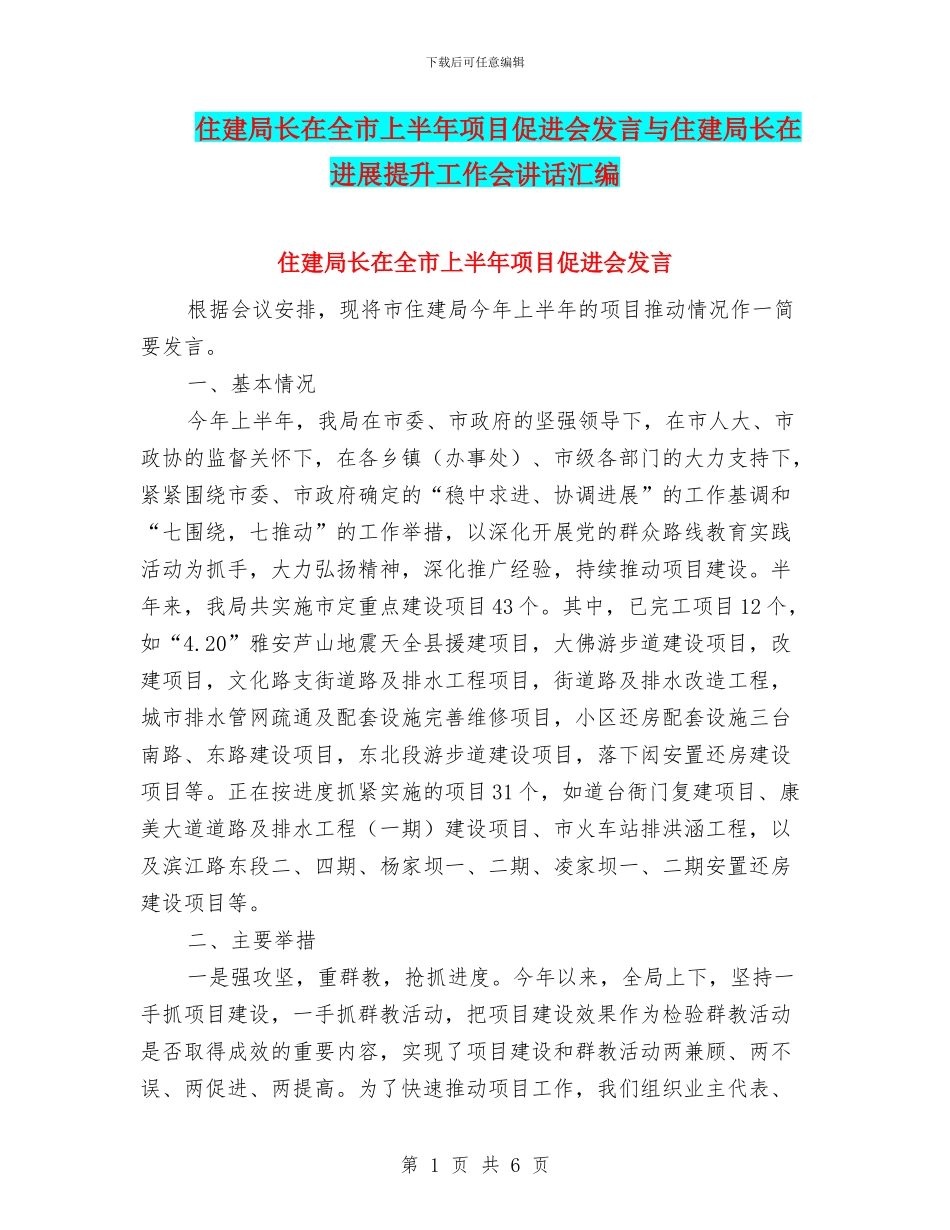 住建局长在全市上半年项目促进会发言与住建局长在发展提升工作会讲话汇编_第1页