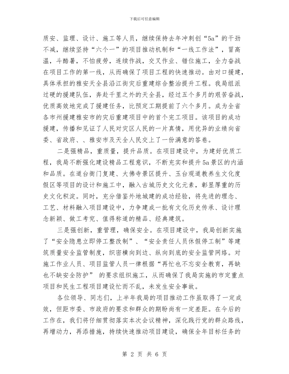 住建局长在全市上半年项目促进会发言与住建局长在发展提升工作会讲话汇编_第2页
