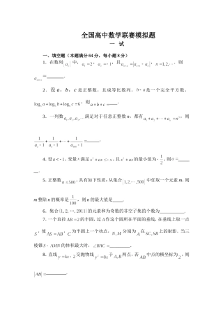 2011年全国高中数学联赛模拟题1(最新)