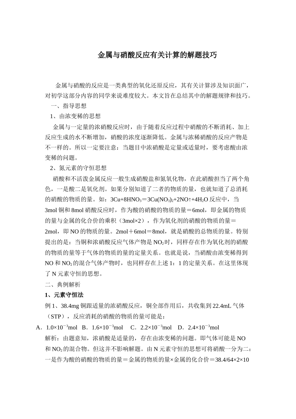 金属与硝酸反应有关计算的解题技巧_第1页