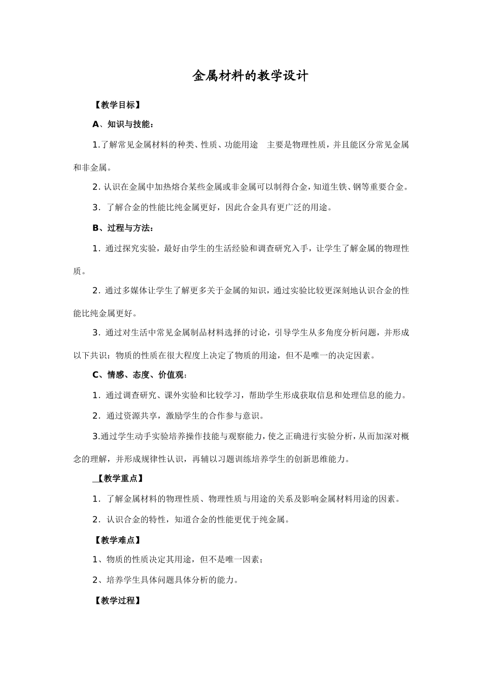 金属材料的教学设计_第1页