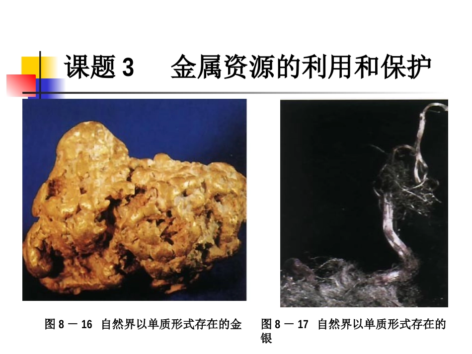 金属资源的利用和保护_第1页