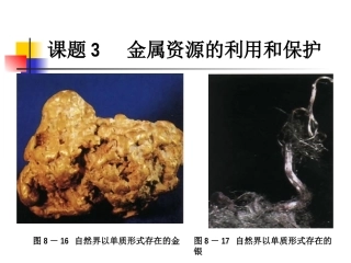 金属资源的利用和保护