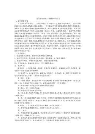 金孔雀轻轻跳案例分析与反思