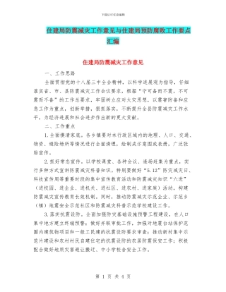 住建局防震减灾工作意见与住建局预防腐败工作要点汇编