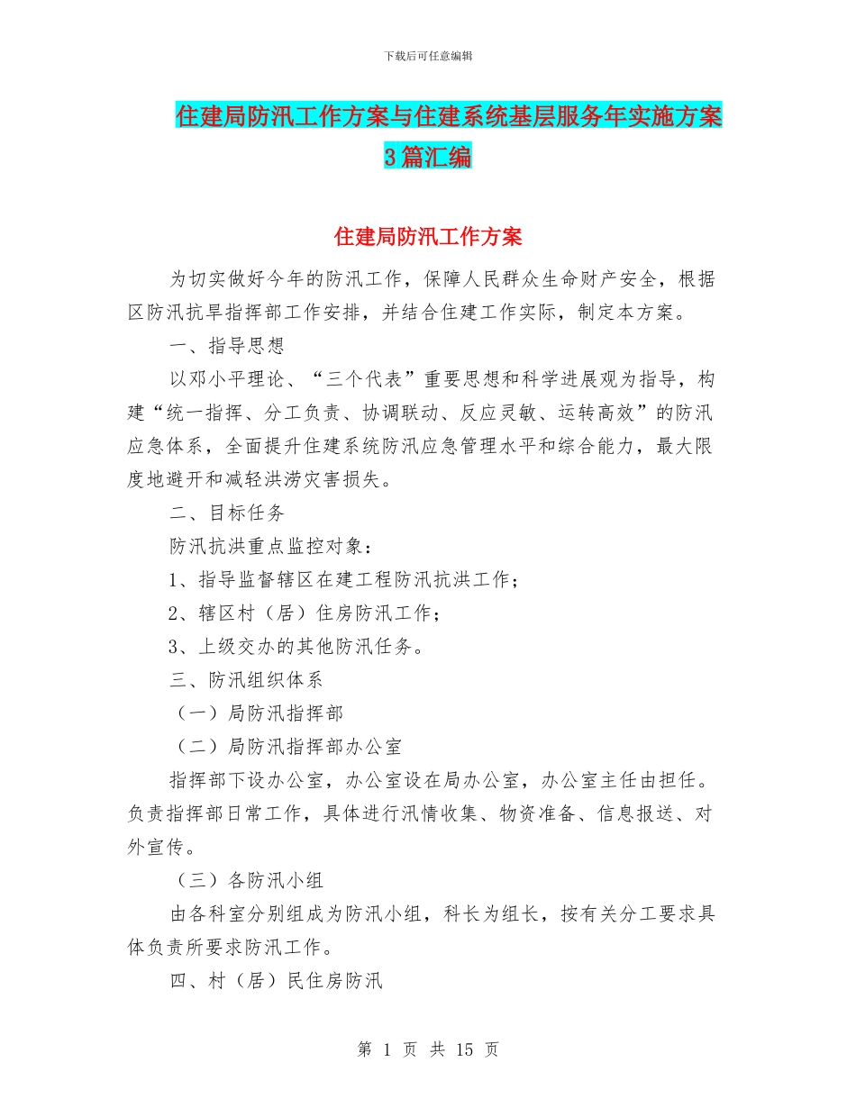 住建局防汛工作方案与住建系统基层服务年实施方案3篇汇编_第1页