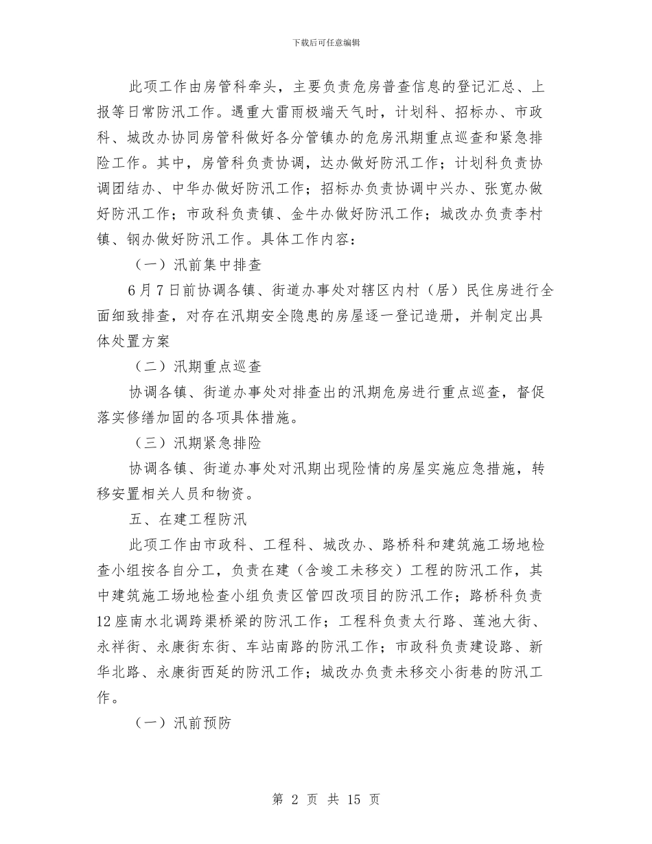住建局防汛工作方案与住建系统基层服务年实施方案3篇汇编_第2页