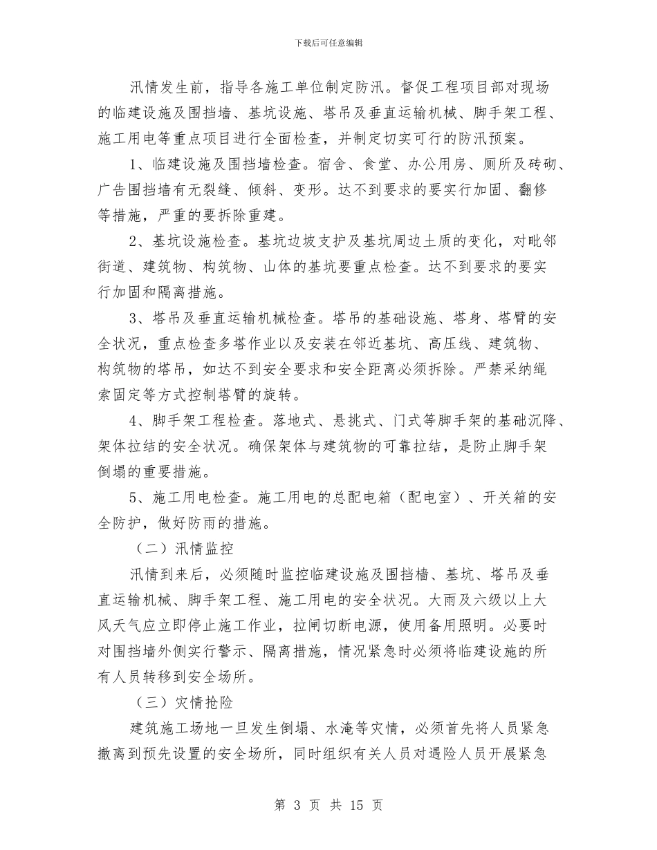 住建局防汛工作方案与住建系统基层服务年实施方案3篇汇编_第3页