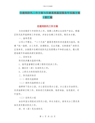 住建局防汛工作方案与住建系统基层服务年实施方案3篇汇编