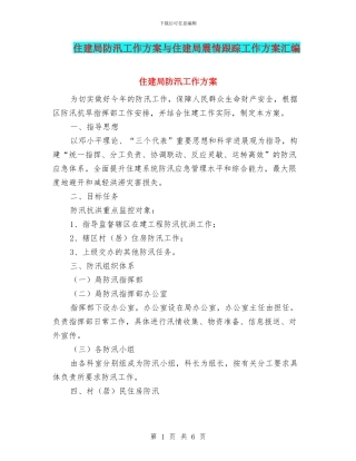 住建局防汛工作方案与住建局震情跟踪工作方案汇编