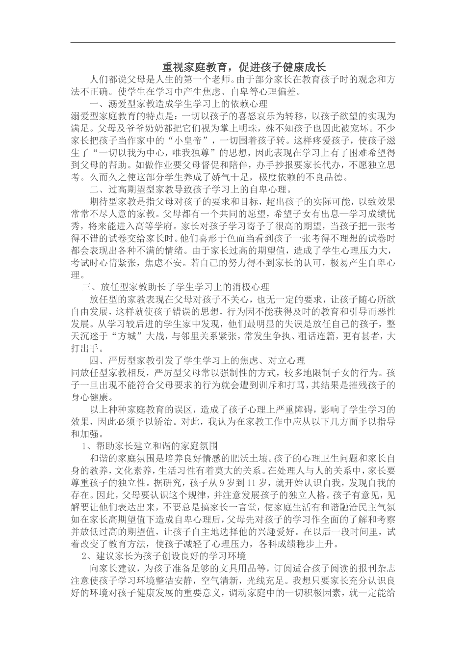 重视家庭教育_第1页