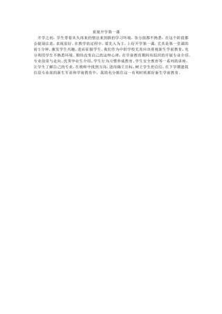 重视开学第一课