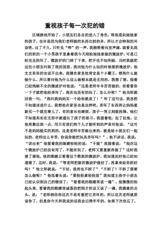 重视孩子每一次犯的错