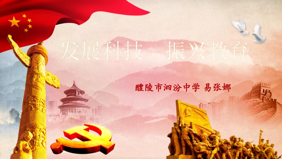 第三节科教兴国的重托_第1页