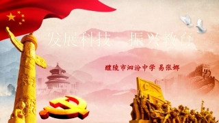 第三节科教兴国的重托