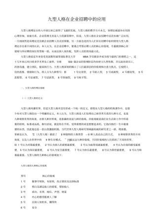 九型人格在企业招聘中的应用