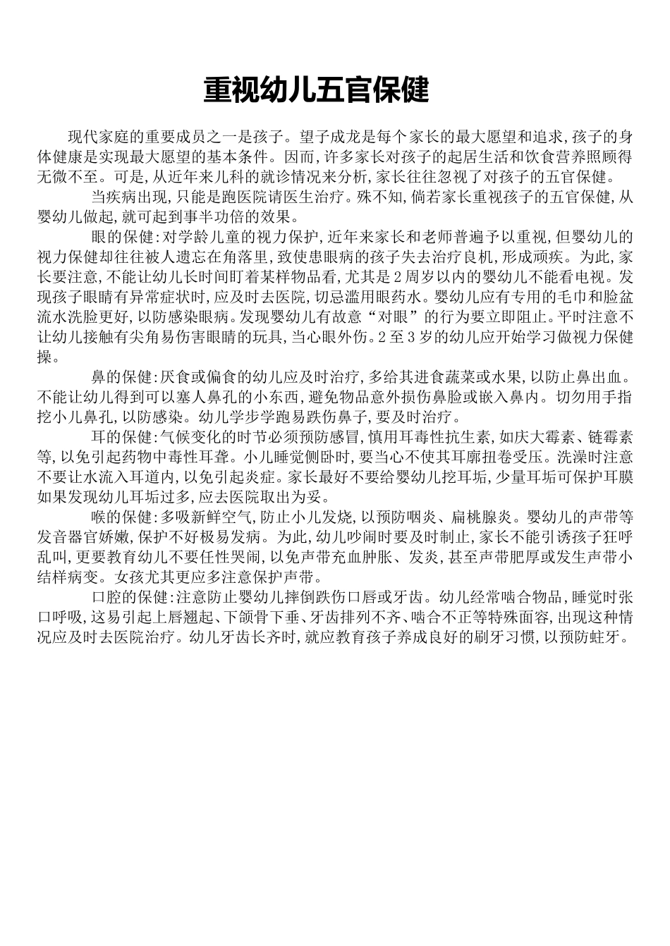 重视幼儿五官保健_第1页