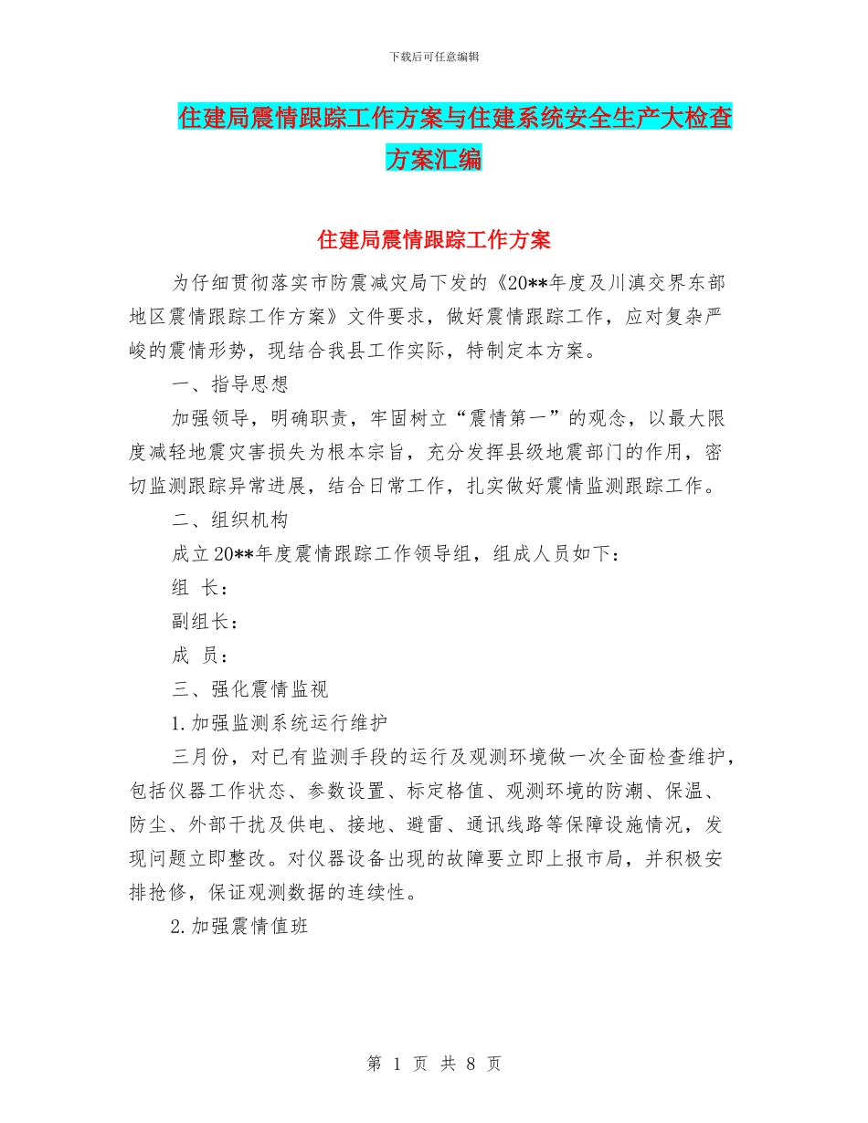 住建局震情跟踪工作方案与住建系统安全生产大检查方案汇编_第1页