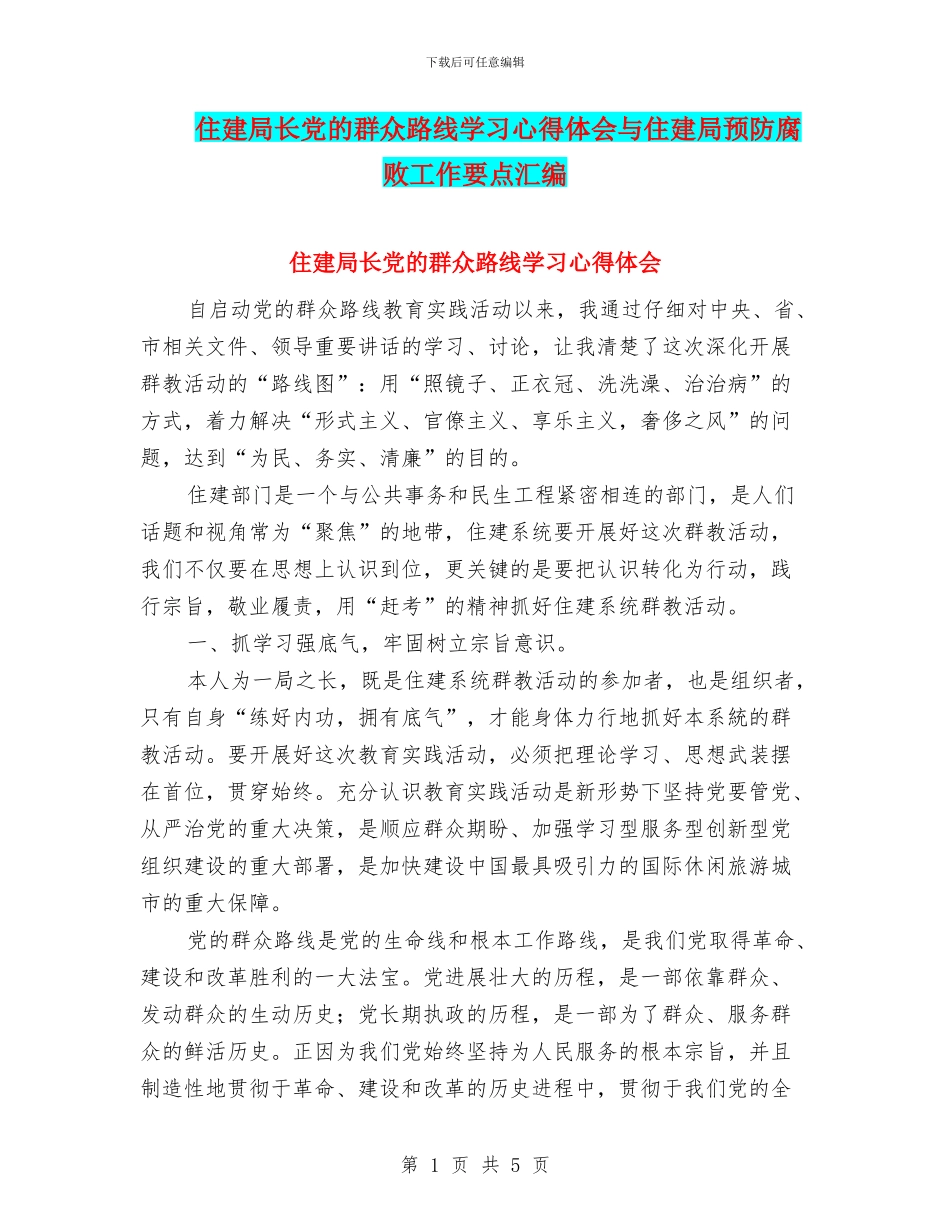 住建局长党的群众路线学习心得体会与住建局预防腐败工作要点汇编_第1页