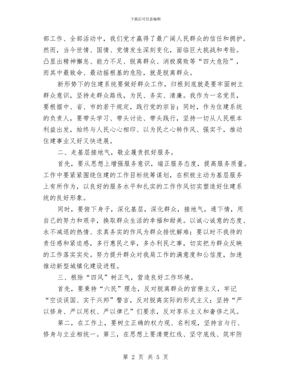 住建局长党的群众路线学习心得体会与住建局预防腐败工作要点汇编_第2页