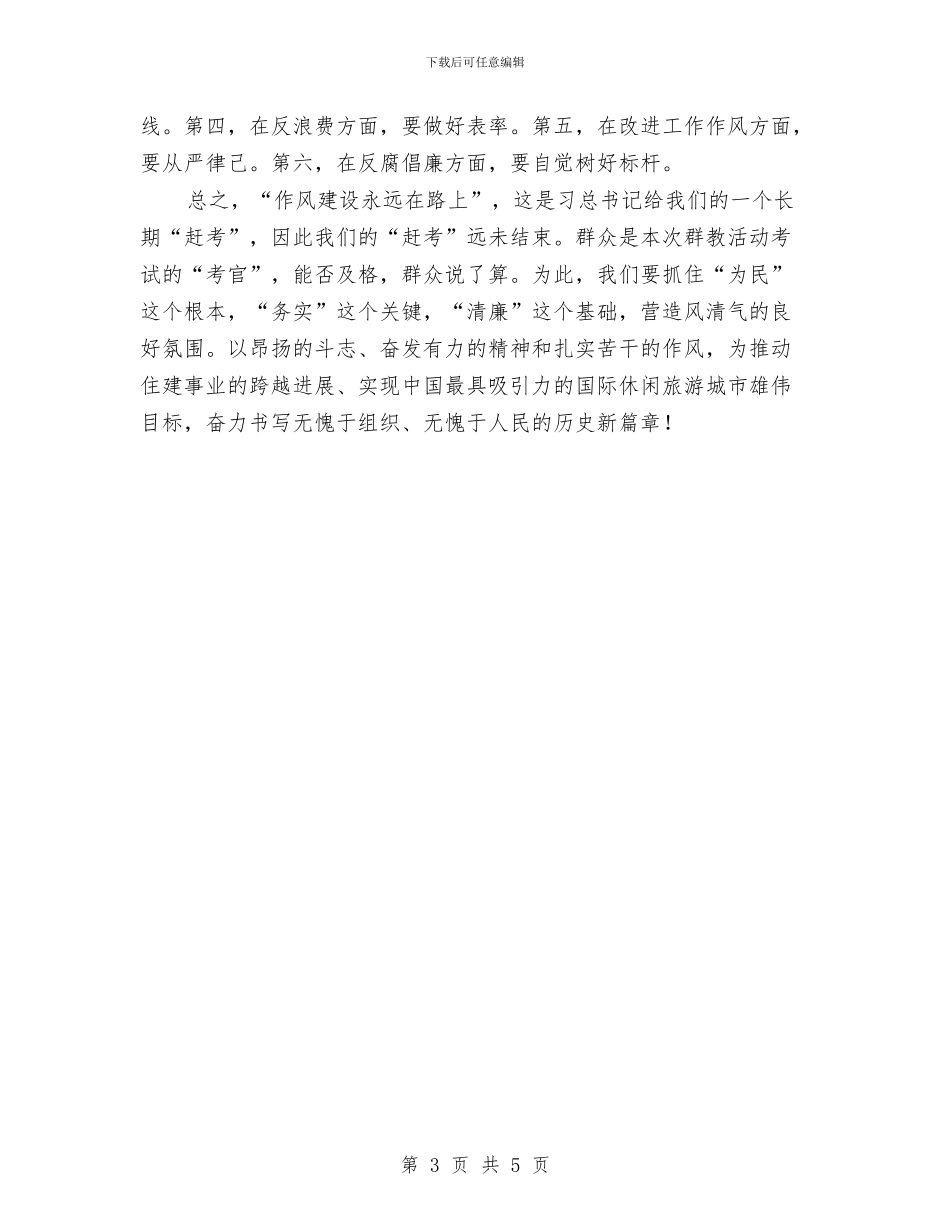 住建局长党的群众路线学习心得体会与住建局预防腐败工作要点汇编_第3页