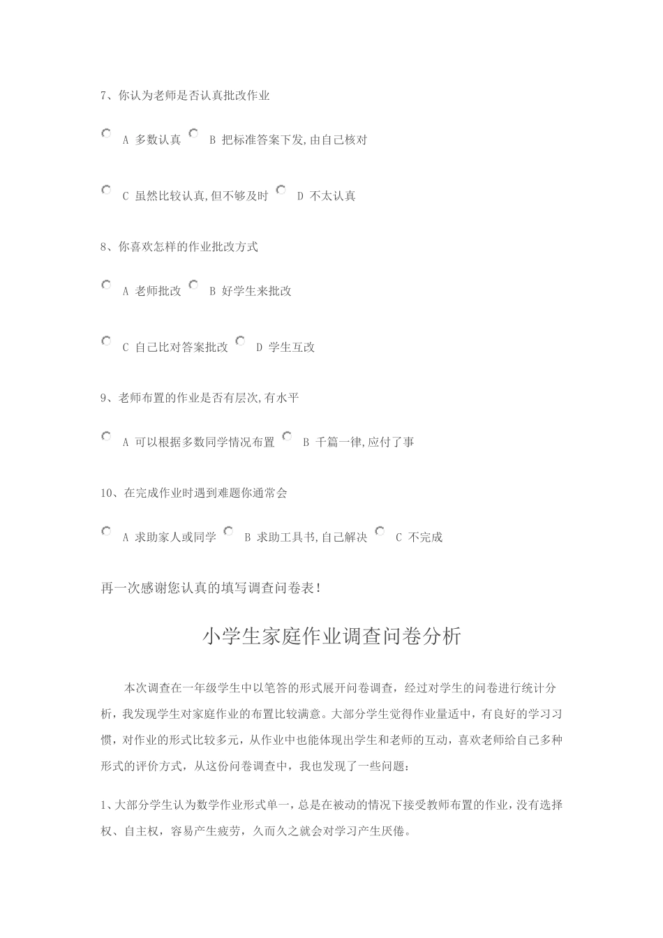 重庆市奉节县香山小学学生家庭作业调查问卷表及问卷分析_第2页