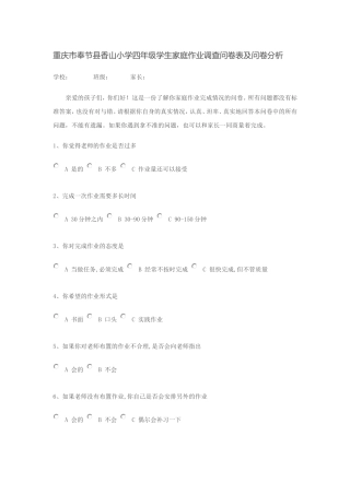 重庆市奉节县香山小学学生家庭作业调查问卷表及问卷分析