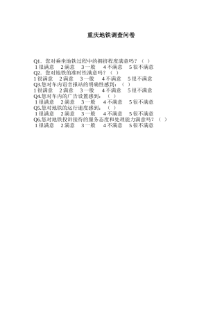 重庆地铁问卷调查