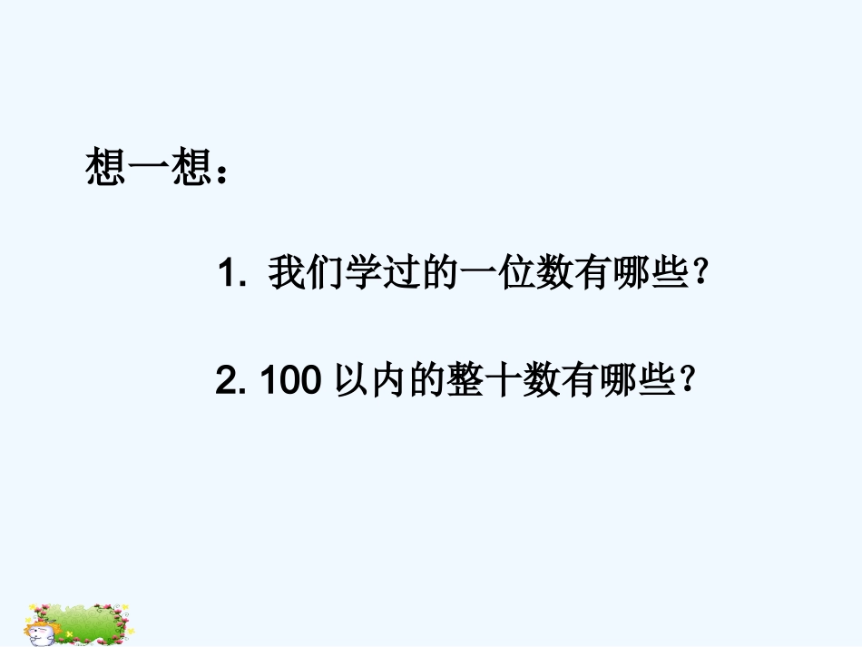 小学数学人教2011课标版一年级两位数减一位数(不退位)整十数-(2)_第1页