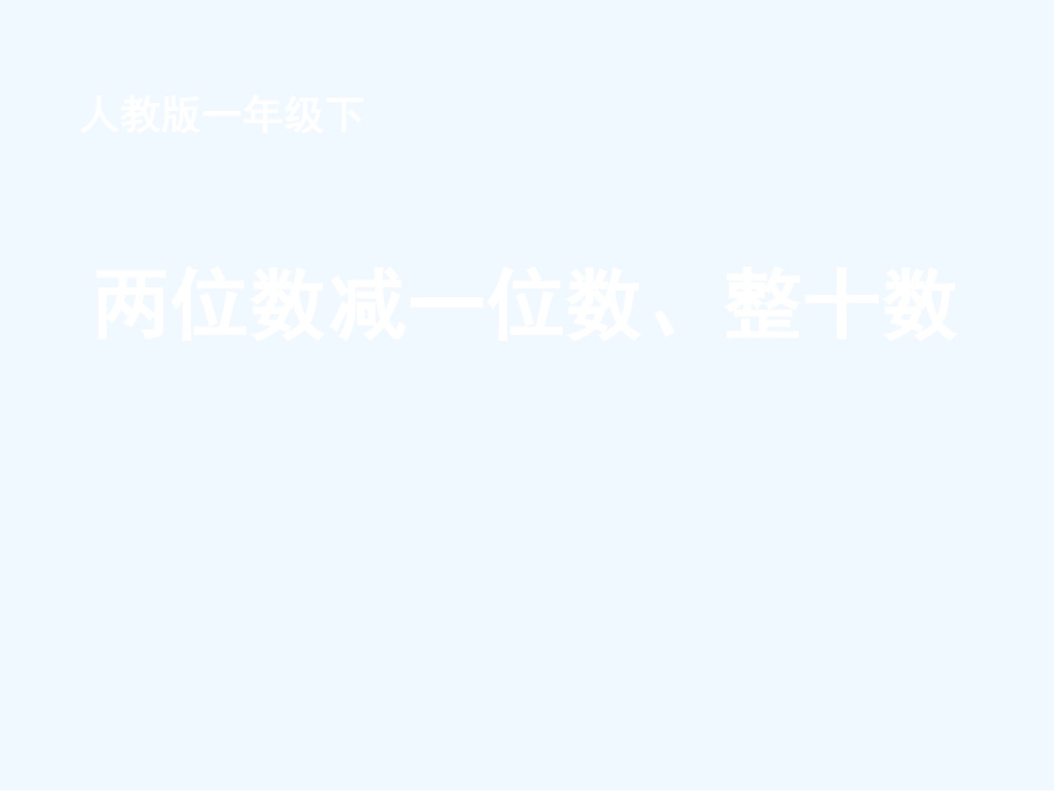 小学数学人教2011课标版一年级两位数减一位数(不退位)整十数-(2)_第3页