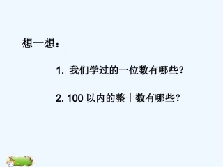 小学数学人教2011课标版一年级两位数减一位数(不退位)整十数-(2)