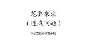 人教2011版小学数学三年级连乘问题