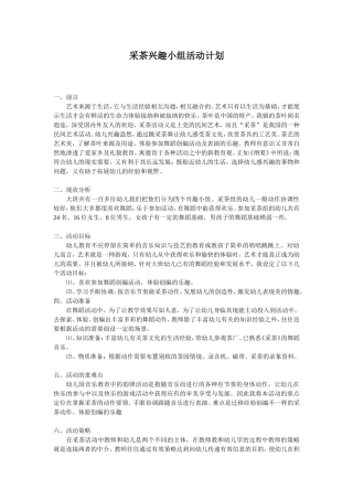 采茶兴趣小组活动计划