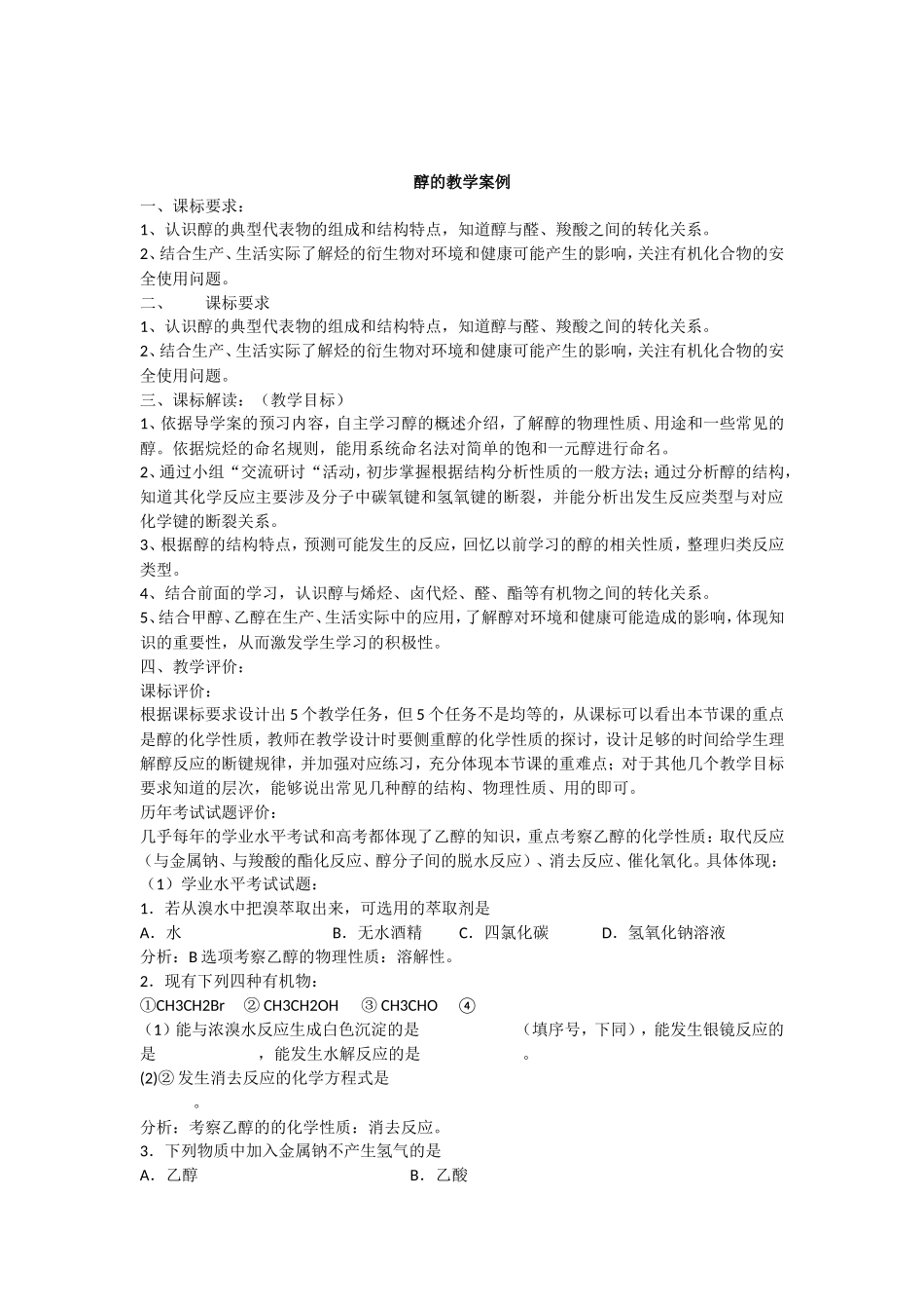 醇的教学案例_第1页