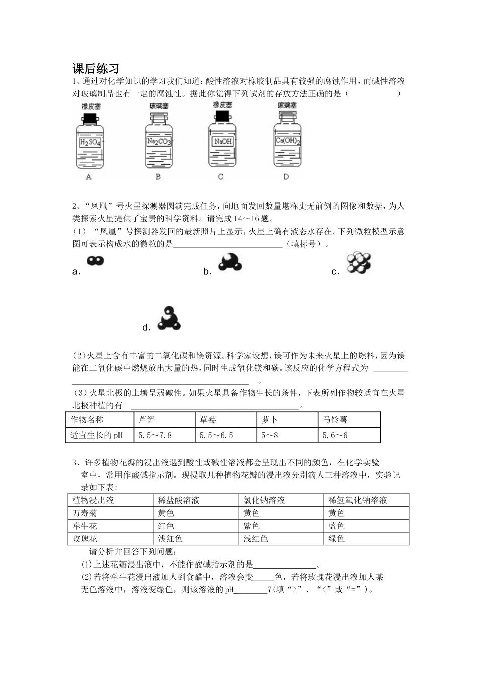 酸碱第一课时的课后练习_第1页