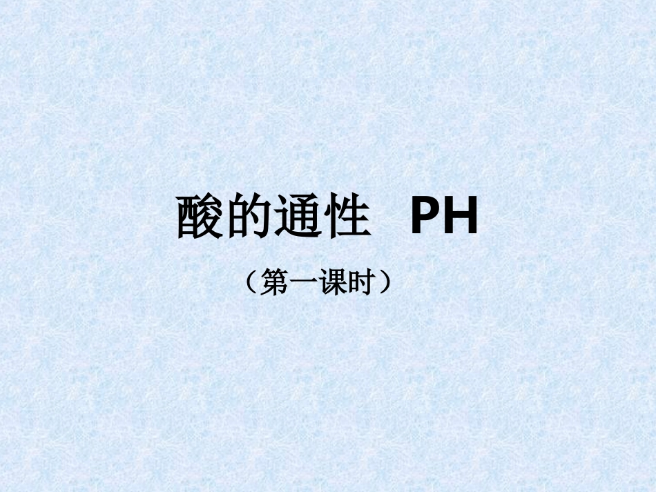 酸的通性PH_第1页