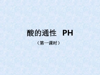 酸的通性PH