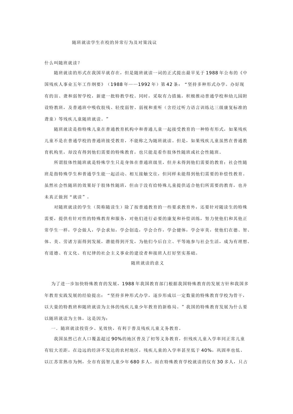 随班就读学生在校的异常行为及对策浅议_第1页