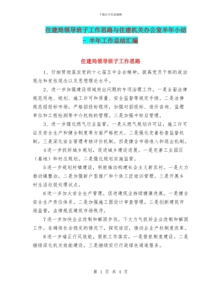 住建局领导班子工作思路与住建机关办公室半年小结