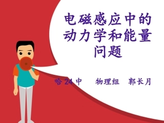郭长月电磁感应中的动力学和能量问题