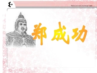 郑成功 (2)