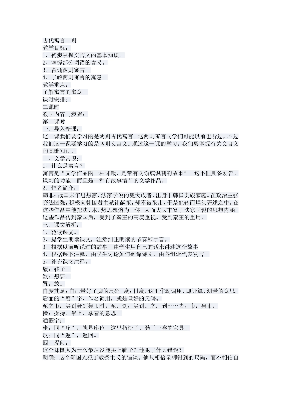 郑人买履、刻舟求剑教学设计_第1页