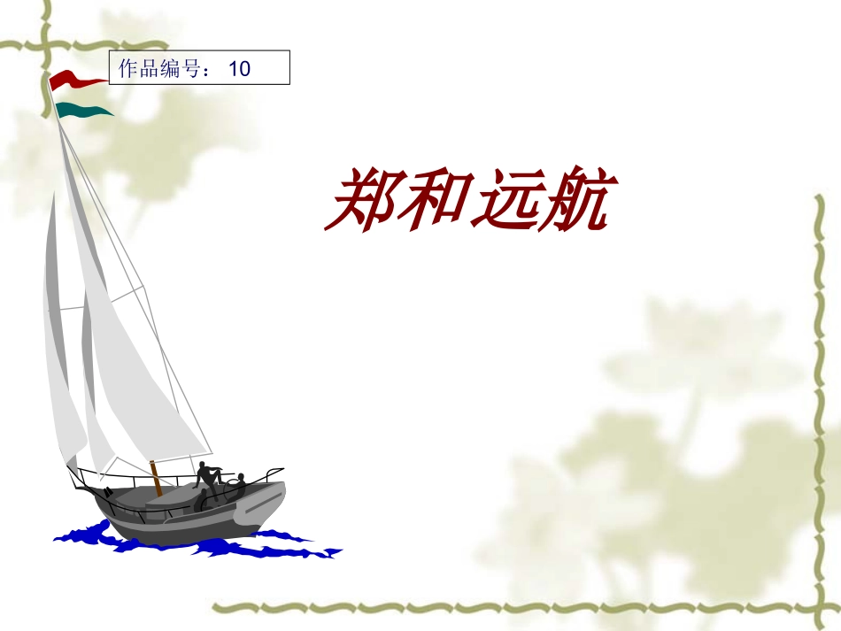 郑和远航 (2)_第1页