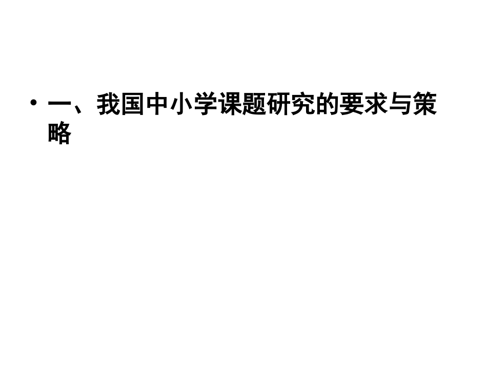 郝志军：以课题研究引领中小学课堂教学变革_第3页