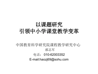 郝志军：以课题研究引领中小学课堂教学变革