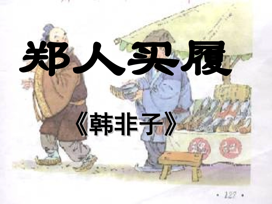 郑人买履课件_第1页