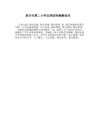 那吉屯第二小学足球团体操解说词 (2)